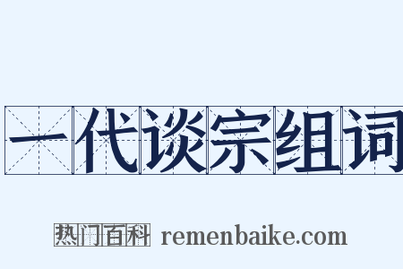 一代谈宗组词是什么意思的图片